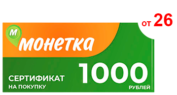 Cертификат Монетка на 1000 руб.